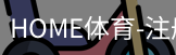 HOME体育